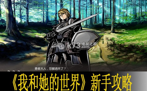 我和她的世界新手攻略 我和她的世界新手攻略