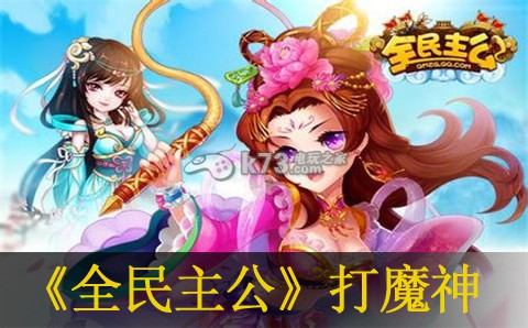 全民主公打魔神技巧