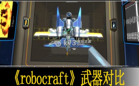 robocraft部分武器對比