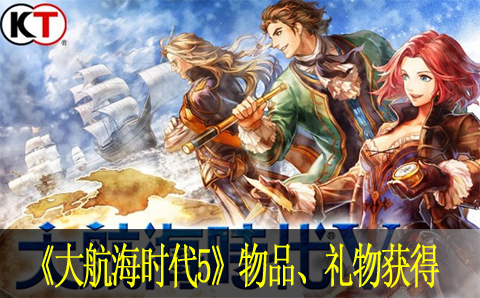 大航海时代5物品、礼物获得位置方法