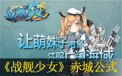 戰(zhàn)艦少女赤城公式一覽