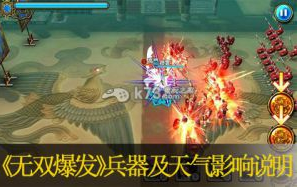 真三国无双爆发兵器及天气影响说明