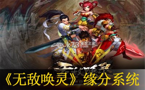 无敌唤灵缘分系统解析 无敌唤灵缘分系统解析