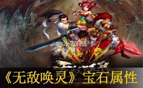 无敌唤灵宝石属性一览 无敌唤灵宝石属性一览