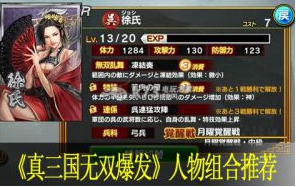 真三国无双爆发最强人物组合推荐