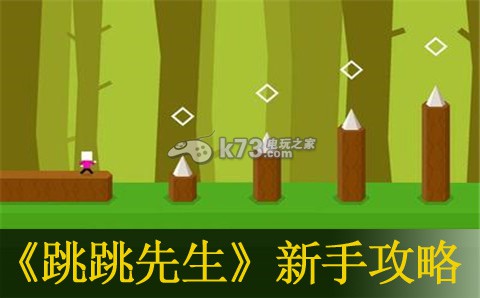 跳跳先生新手攻略 跳跳先生新手攻略