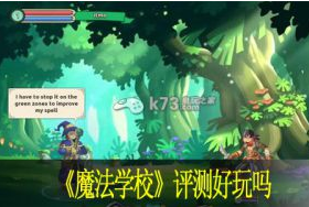 魔法学校评测好玩吗