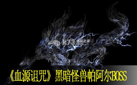 血源詛咒黑暗怪獸帕阿爾BOSS打法