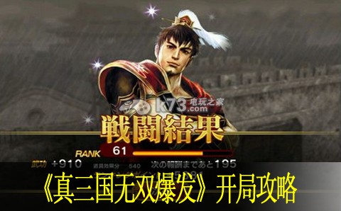 真三国无双爆发开局攻略 真三国无双爆发开局攻略