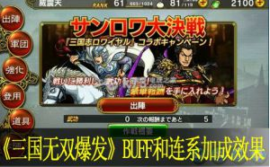 真三国无双爆发BUFF和连系加成效果总结