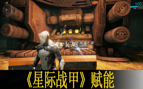 星際戰(zhàn)甲warframe賦能分析