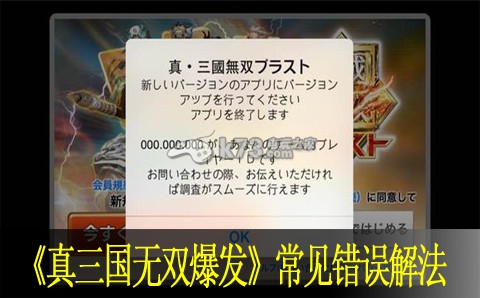 真三国无双爆发常见错误解法 真三国无双爆发常见错误解法