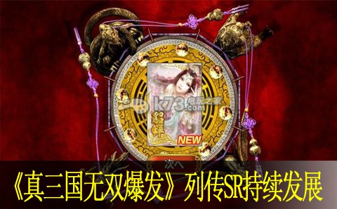 真三国无双爆发列传SR持续发展道路 真三国无双爆发列传SR持续发展道路