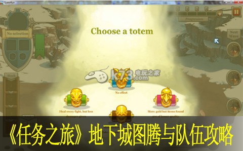 任务之旅questrun地下城图腾与队伍攻略 任务之旅questrun地下城图腾与队伍攻略