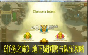 任务之旅questrun地下城图腾与队伍攻略