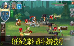 任务之旅questrun战斗攻略技巧