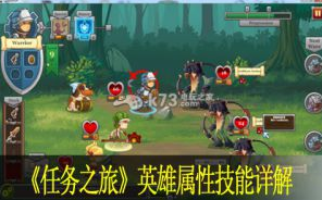 任务之旅questrun英雄属性技能详解