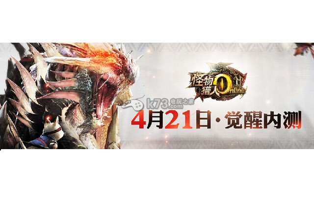 《怪物獵人ol》內(nèi)測日鎖定4月21日 中國主題星龍登場！