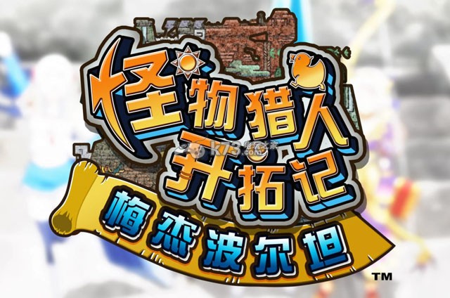 《怪物獵人ol》內(nèi)測日鎖定4月21日 中國主題星龍登場！