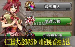 三国大战SMASH刷初始首抽方法