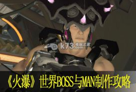 火瀑世界BOSS与MAN制作攻略