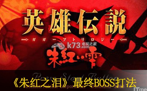 英雄傳說4朱紅之淚最終BOSS打法