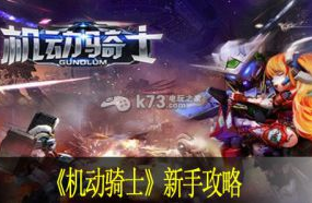 机动骑士新手攻略