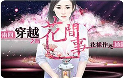 花间事十日养成技巧