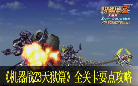 第三次超级机器人大战Z天狱篇全关卡要点攻略