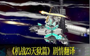 第三次超级机器人大战Z天狱篇剧情翻译