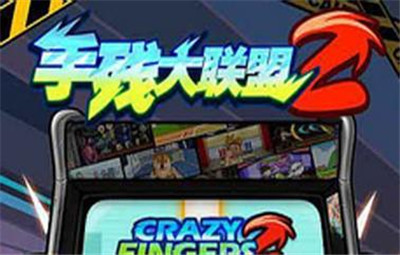 手残大联盟2第1-3关打法