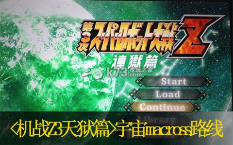 第三次超级机器人大战天狱篇宇宙macross路线心得 第三次超级机器人大战天狱篇宇宙macross路线心得