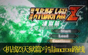 第三次超级机器人大战天狱篇宇宙macross路线心得