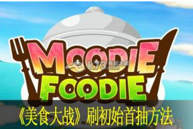 美食大战刷初始首抽方法