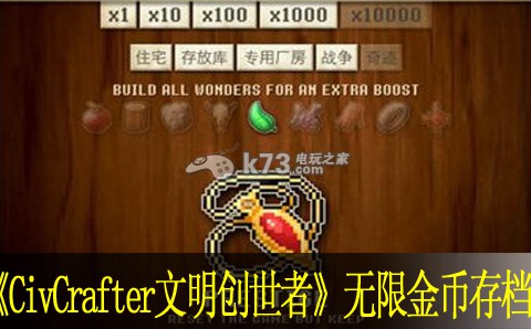 CivCrafter無限金幣存檔內(nèi)購 文明創(chuàng)世者存檔修改分享