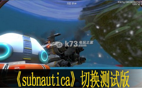 水下之旅subnautica測試版切換方法