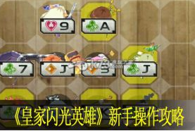 皇家闪光英雄新手操作攻略