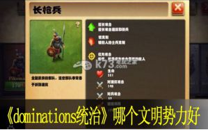 dominations统治哪个文明势力好