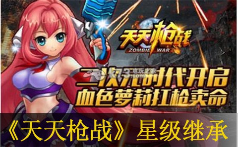 天天枪战星级继承分析 天天枪战星级继承分析