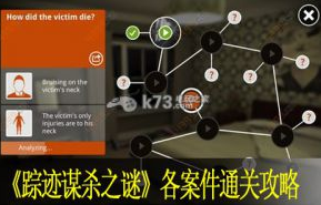 踪迹谋杀之谜各案件通关攻略