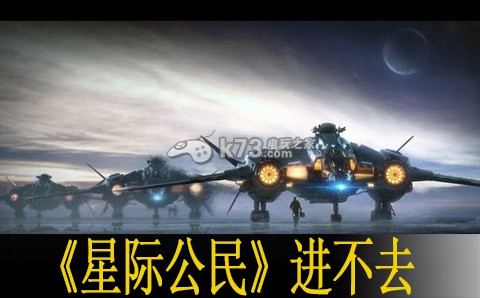 星際公民進(jìn)不去解決方法