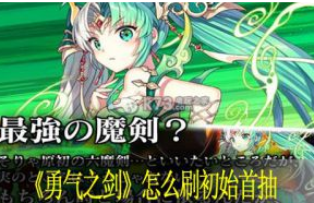 勇气之剑怎么刷初始首抽