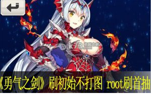 勇气之剑刷初始不打图教程 root刷首抽法