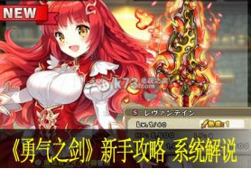 勇气之剑新手攻略 系统解说