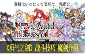 勇气之剑战斗技巧