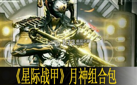 星際戰(zhàn)甲warframe月神組合包分析