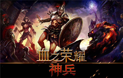 血之荣耀神兵宙斯打法