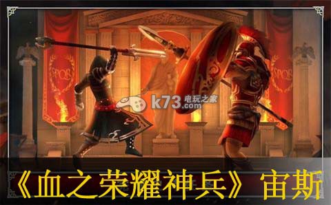 血之荣耀神兵宙斯打法 血之荣耀神兵宙斯打法