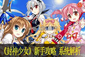 封神少女新手攻略 系统解析