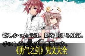 勇气之剑咒文大全